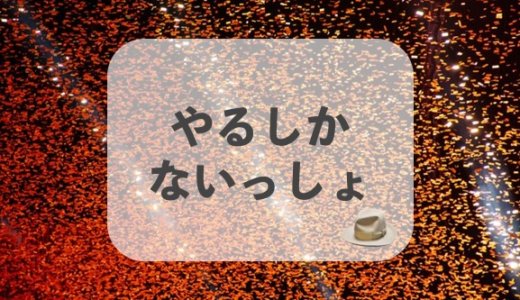 「やるしかない」を英語でおしゃれに言ってみよう