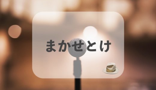 ビジネスマン必見！急な依頼にたった３文字の英語でかっこよく返答