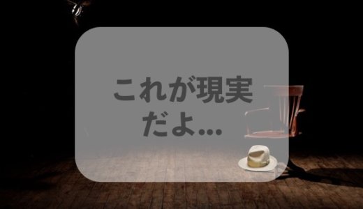 友達がフラれた時に英語で慰めてあげよう、「これが現実だよ」って