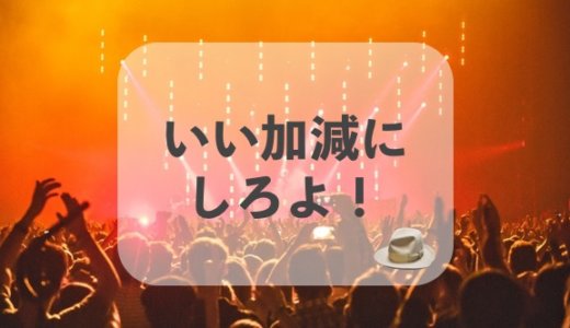 調子に乗り過ぎ一線を越えた友達に放つ英語の「いい加減にしろよ！」