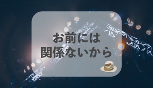 個人的なことを詮索してくる後輩を英語で「関係ない」と一蹴しよう