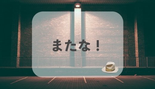 「See you」ではつまらない！別れ際で魅せる英語のかっこいい一言