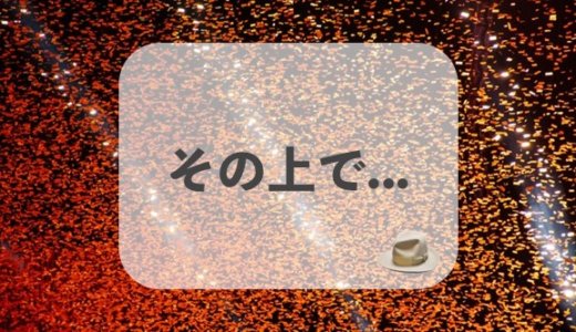 ビジネスマン必見！相手に理解を示しつつ英語で「その上で」と言う